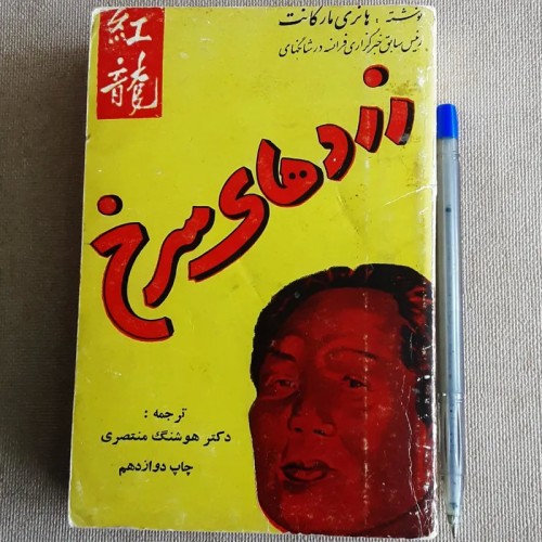 فروش زردهای سرخ 1343