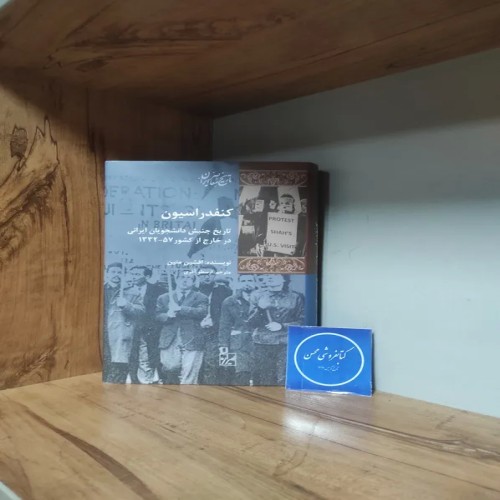 فروش کنفدراسیون ، تاریخ جنبش دانشجویان ایرانی