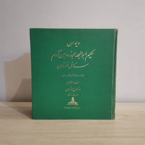 فروش دیوان سنائی غزنوی بسعی مدرس رضوی چاپ 1341