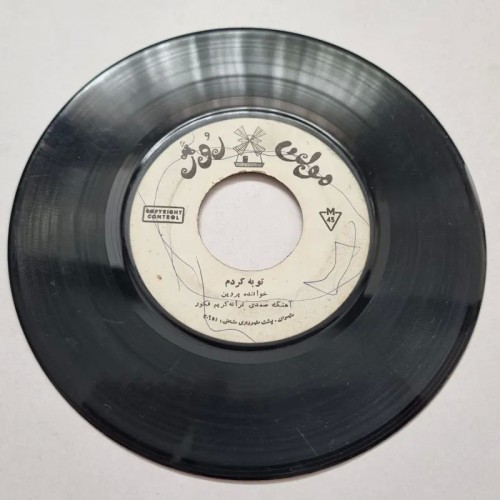 فروش صفحه گرام پروین توبه کردم از دل مرو با تخفیف