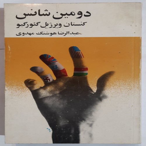 دومین شانس کنستان ویرژیل گئورگیو چاپ 1357 دست دوم