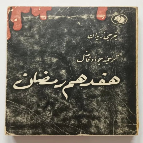 کتاب هفدهم رمضان جرجی زیدان اصل و نایاب