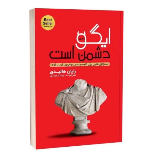 کتاب ایگو دشمن است اثر رایان هالیدی | غلبه بر نفس
