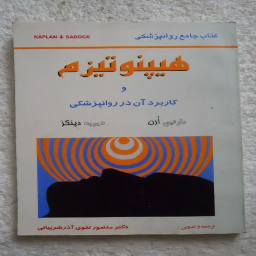 فروش هیپنوتیزم و کاربرد آن در روانپزشکی