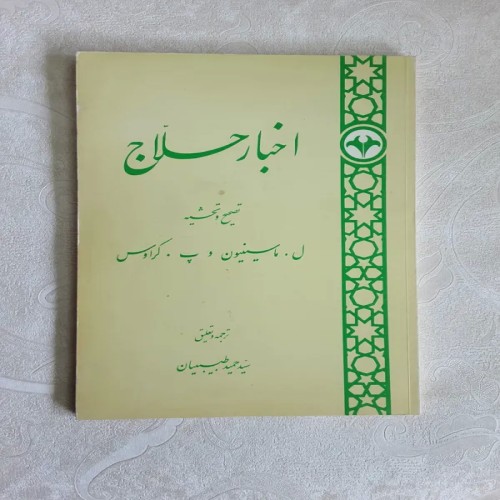 فروش اخبار حلاج