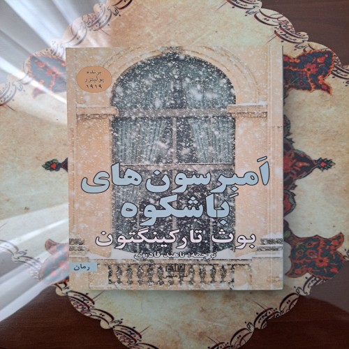 فروش امبرسون های بوث تارکینگتون برنده جایزه پولیتزر