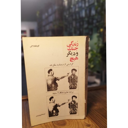خرید کتاب زندگی جنگ و دیگر هیچ اثر امیر کبیر