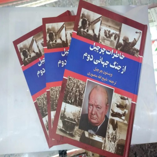 کتاب 3جلدی خاطرات چرچیل از جنگ جهانی دوم با قاب