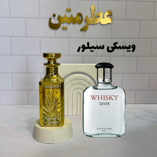 عطر اسانس ویسکی سیلور مردانه شیک