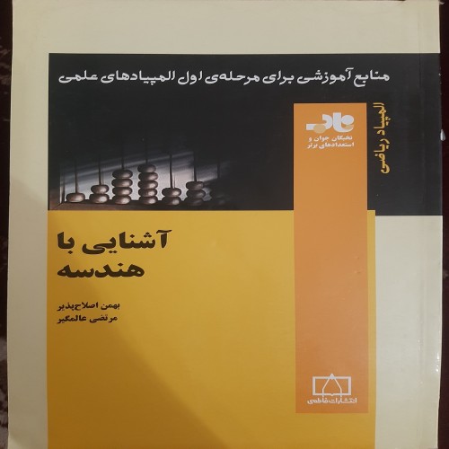 خرید کتاب آشنایی با هندسه، راهنمای جامع و کاربردی