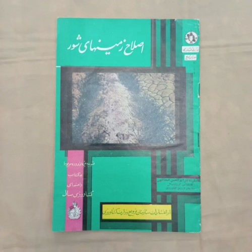 فروش اح زمینهای شور