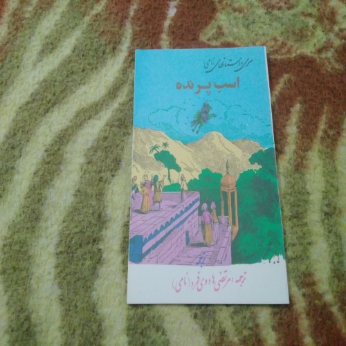 فروش اسب پرنده (سری داستانهای نامی)