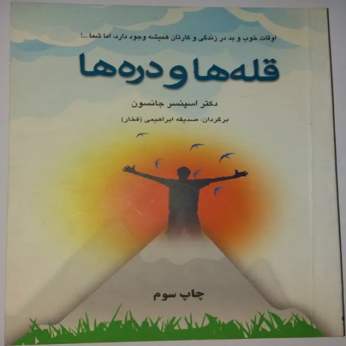 فروش کتاب قله ها و دره ها