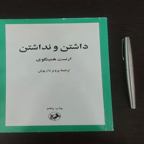 کتاب فروش داشتن و نداشتن اثر ارنست همینگوی