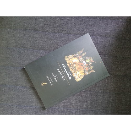 مکبث داریوش آشوری، اثر ادبی برجسته فارسی