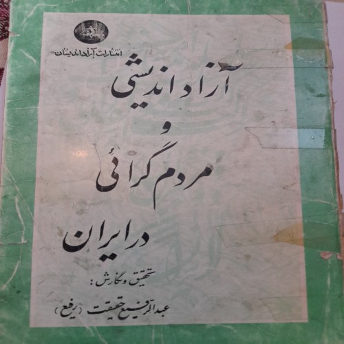 فروش کتاب آزاداندیشی و مردم‌گرایی در ایران کد 131