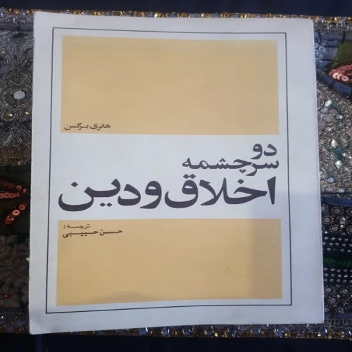 فروش دو سرچشمه اخلاق و دین