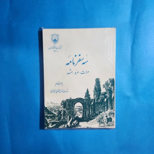 سفرنامه هرات، مرو، مشهد | انتشارات دانشگاه تهران