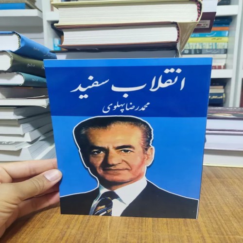 فروش انقلاب سفید متن کامل