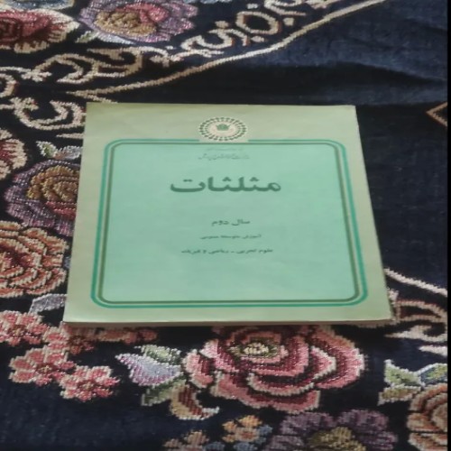 فروش مثلثات سال دوم دبیرستان 1355