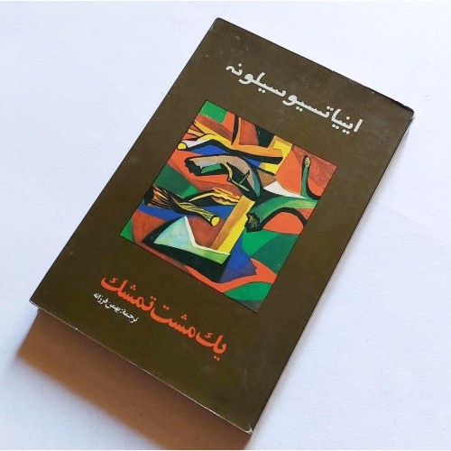 خرید تمشک وردسا، کتاب نایاب و ارزشمند