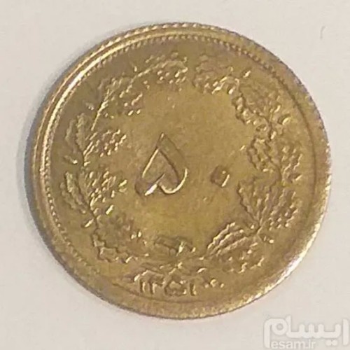 فروش سکه 50 دینار 1351 کمیاب و ارزشمند کد273