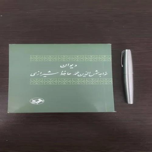 فروش دیوان حافظ ( نسخه جیبی)
