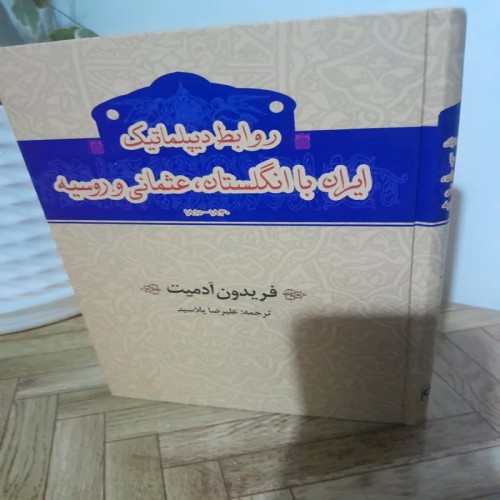 کتاب روابط قدیم ایران با انگلستان عثمانی و روسیه اثر آدمیت