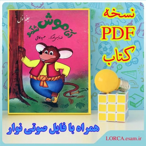 فروش آقا موش شکمو جلد 1 کتاب PDF و فایل صوتی