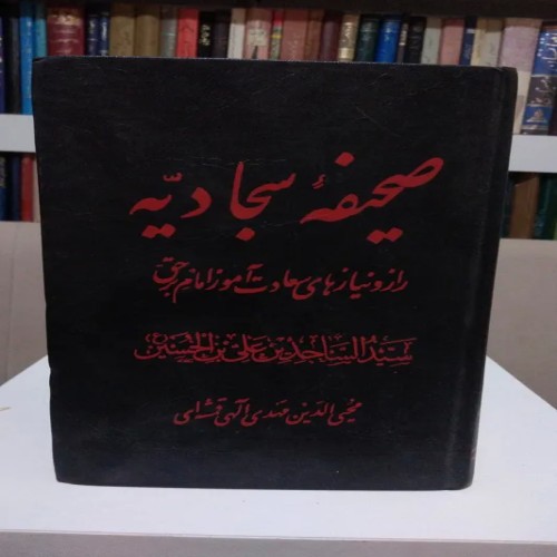 فروش صحیفهٔ سجادیه مهدی الهی قمشه ای