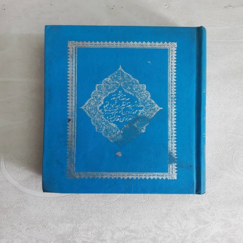 فروش حدیقه سنائی چاپ دهه چهل