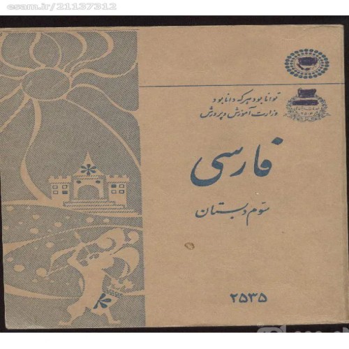 فایل پی‌دی‌اف سوم دبستان قبل از انقلاب سال 55