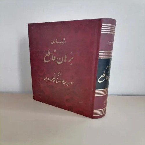 فروش فرهنگ برهان قاطع اثر محمدحسین تبریزی