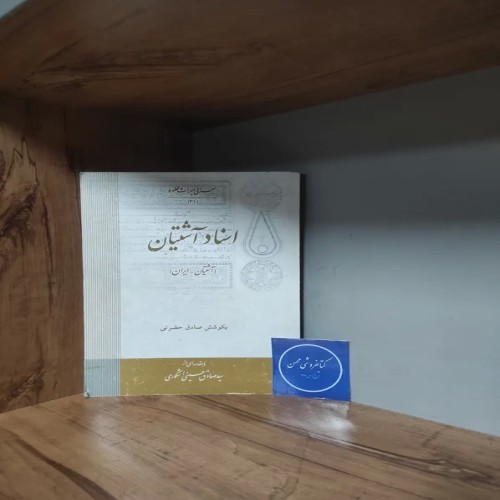 فروش اسناد آشتیان؛ بکوشش صادق حضرتی با تخفیف ویژه