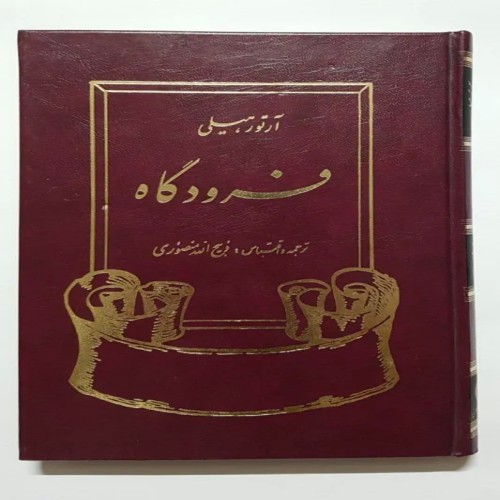 فروش فرودگاه آرتور هیلی لسلی چارتریس منصوری