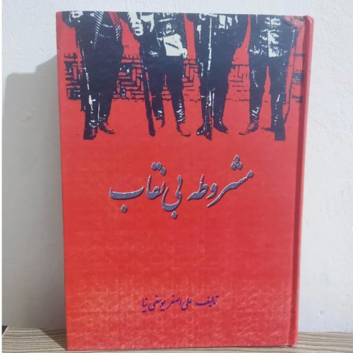 خرید کتاب مشروطه بی نقاب با بهترین قیمت و ارسال سریع