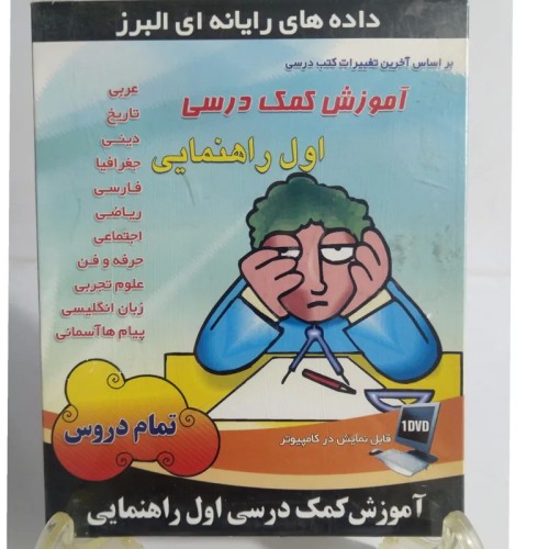 آموزش کمک درسی اول راهنمایی با تخفیف ویژه