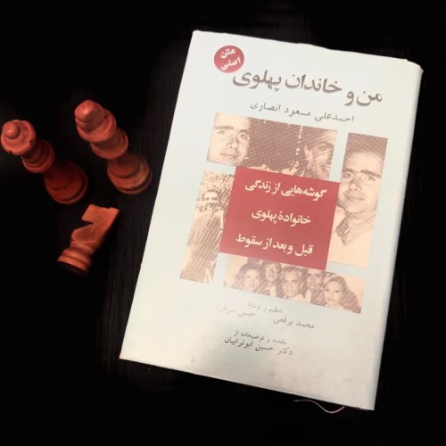 فروش کتاب من و خاندان پهلوی احمد علی مسعود انصاری