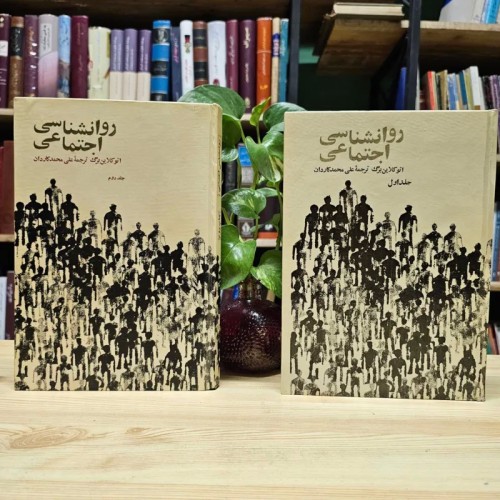 فروش کتاب روانشناسی اجتماعی دو جلدی کمیاب