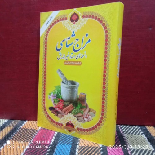 فروش مزاج شناسی ونسخه های خیر اندیش