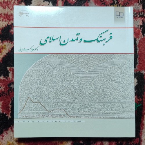 فروش فرهنگ و تمدن اسلامی