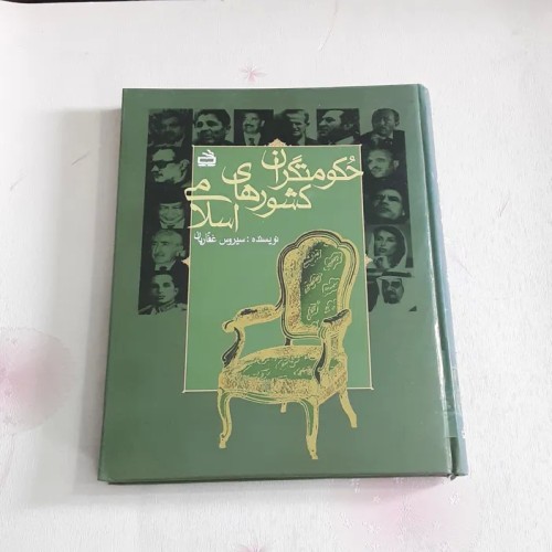 خرید کتاب حکومتگران کشورهای اسلامی جلدسخت