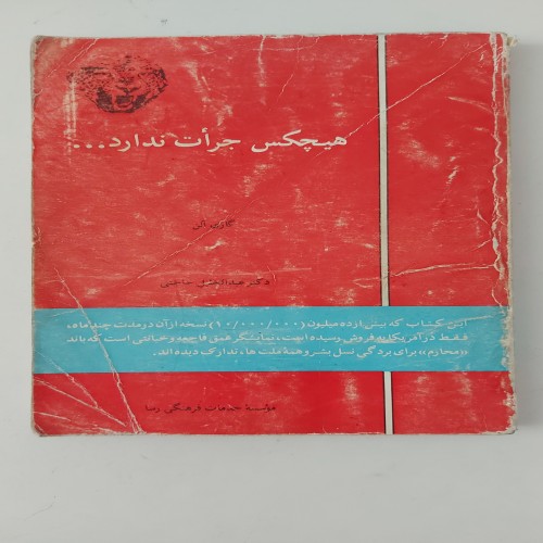 کتاب هیچکس جرات ندارد؛ راهنمای سخن گفتن و فروش