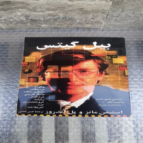 خرید کتاب بیل گیتس چاپ اول 1378 با بهترین قیمت