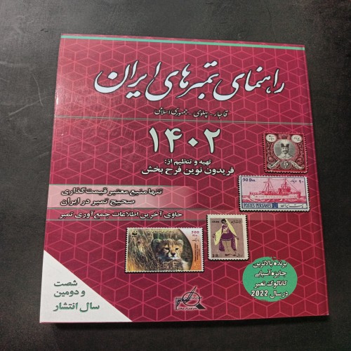 راهنمای تمبرهای ایران سال 1402 - کتاب آکبند و نو