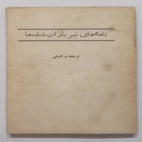 فروش نامه‌های تیر باران شده‌ها م فضلی کتاب قدیمی