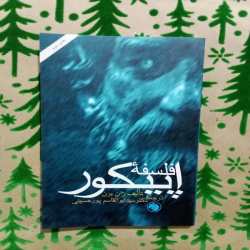 فروش فلسفه اپیکور ژان برن ترجمه سید ابوالقاسم