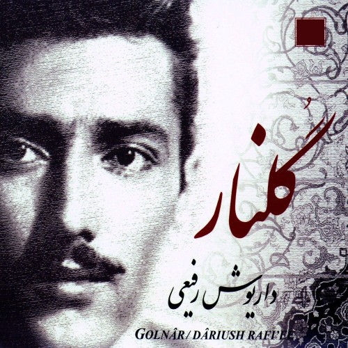 آلبوم موسیقی گلنار اثر داریوش رفیعی در 2CD