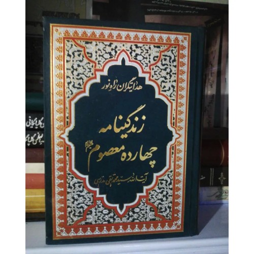 خرید زندگینامه چهارده معصوم با بهترین قیمت