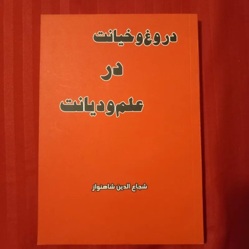 در مورد دروغ و خیانت در علم و دیانت